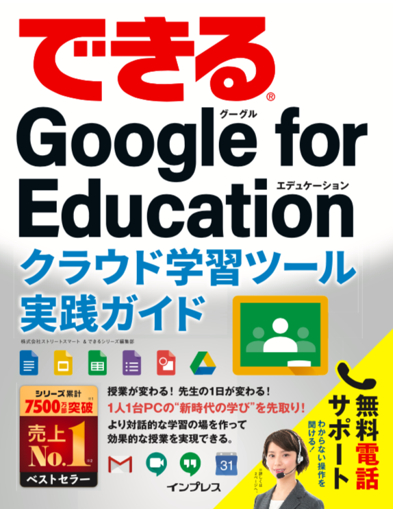 「できる Google for Education クラウド学習ツール実践ガイド」を10月3日に発売します
