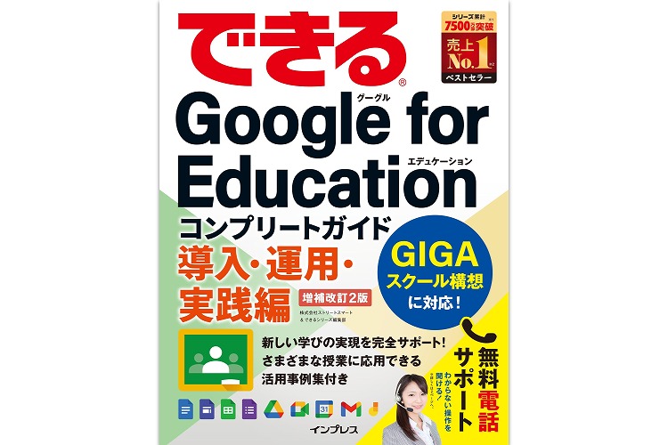 【書籍発売のお知らせ】「できる Google for Education コンプリートガイド 導入・運用・実践編 増補改訂2版」