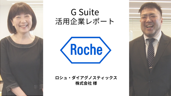 【Google Workspace（旧 G Suite）活用企業レポート】ロシュ・ダイアグノスティックス株式会社 様