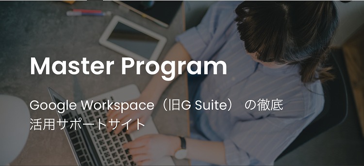 Google Workspace レクチャー動画サービス「Master Program」をリニューアルしました！