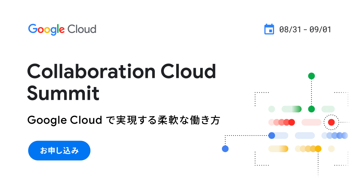 Google Cloud 主催「Collaboration Cloud Summit」へスポンサーとしての協賛・登壇のお知らせ