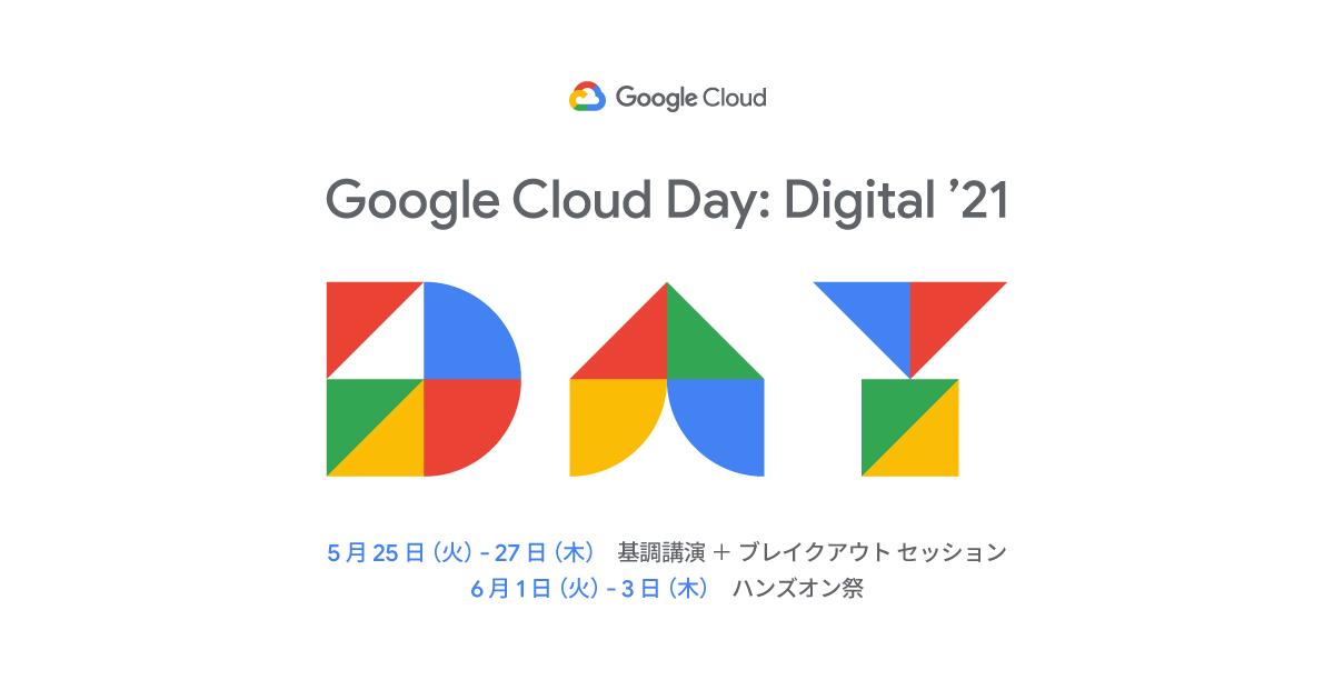 「Google Cloud Day: Digital ’21」へプラチナスポンサーとしての協賛・登壇のお知らせ