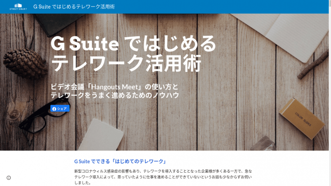 「G Suite 」を活用し業務効率を上げる、テレワークのノウハウサイトを無料公開しました。
