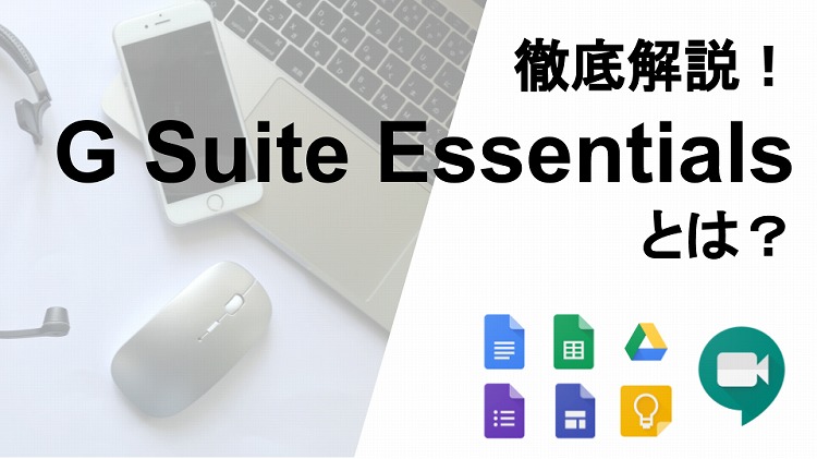 「G Suite」の新エディション「G Suite Essentials」の最新情報をまとめ、公開しました