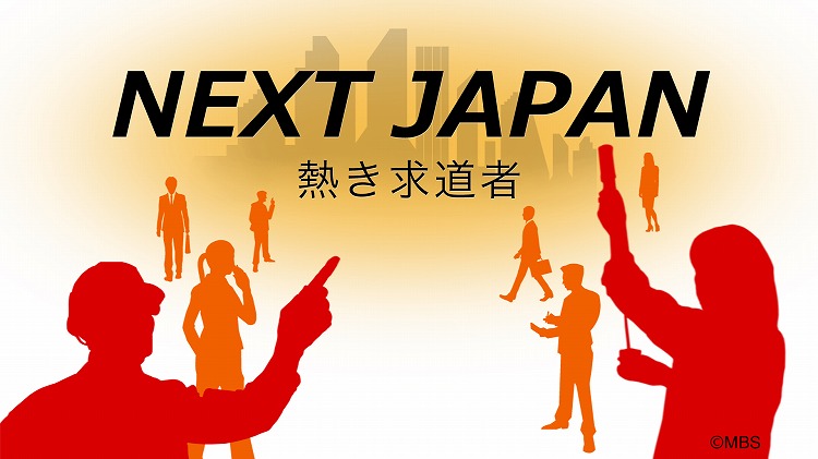 【TV放送のお知らせ】毎日放送「NEXT JAPAN」にて、ストリートスマートの教育事業が紹介されました