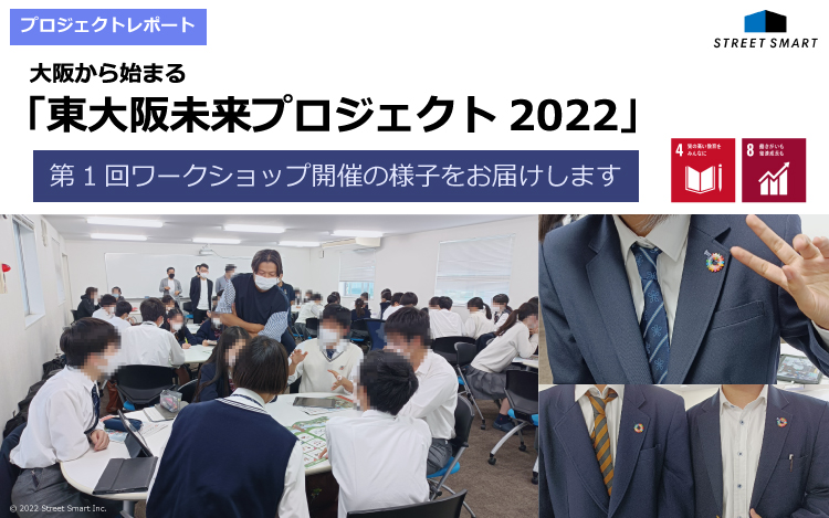 【プロジェクトレポート】『東大阪未来プロジェクト』第1回開催！高校生がSDGs×ビジネスを学ぶ機会を創出