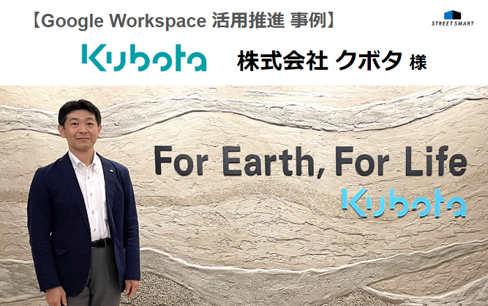 【活用推進事例】株式会社クボタ様 ／グループ会社への Google Workspace 導入・活用支援。課題に応じた打ち手で生産性と企業価値を向上