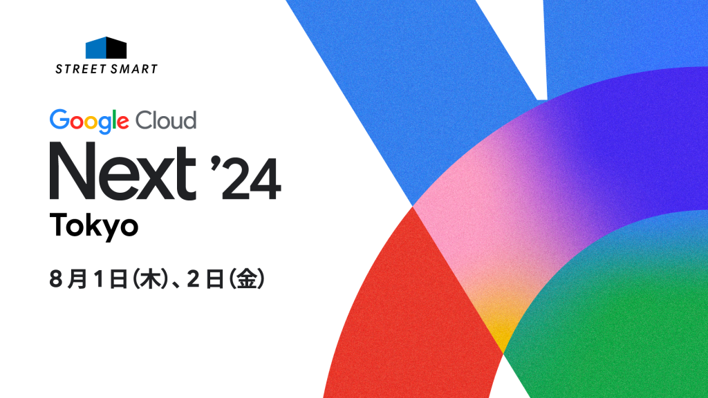株式会社ストリートスマート、Google Cloud Next Tokyo '24 に協賛